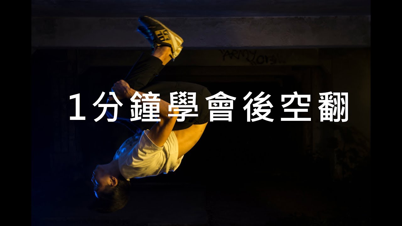如何1分鐘學會後空翻