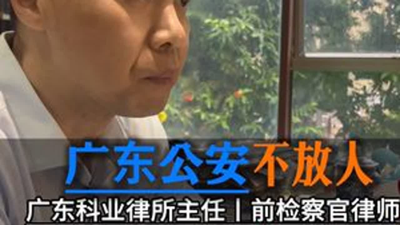 为什么你亲人在广东被抓还没放出来，你看看是哪一个原因#广东肇庆律师#广东刑事律师#肇庆刑事律师#广东看守所#广东取保候审@DOU+上热门 @申请关联热点