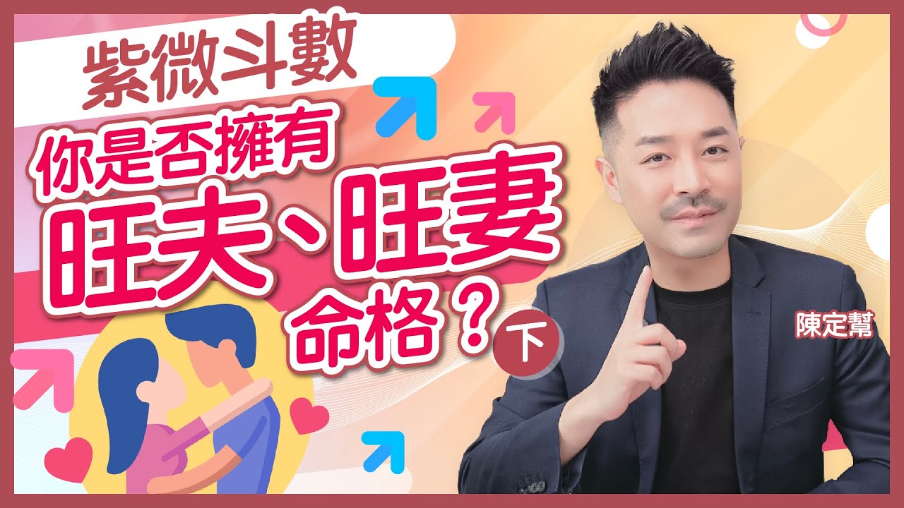 婚後事｜拆解旺夫旺妻 紫微斗數命盤｜愛情玄學謬誤 (下)｜追星會分薄桃花運 聽老婆話真係會發達！｜破解孤辰寡宿命姻緣之謎｜三圓三厚 旺夫面相｜兩性關係｜陳定幫 Clement Chan (中文字幕）