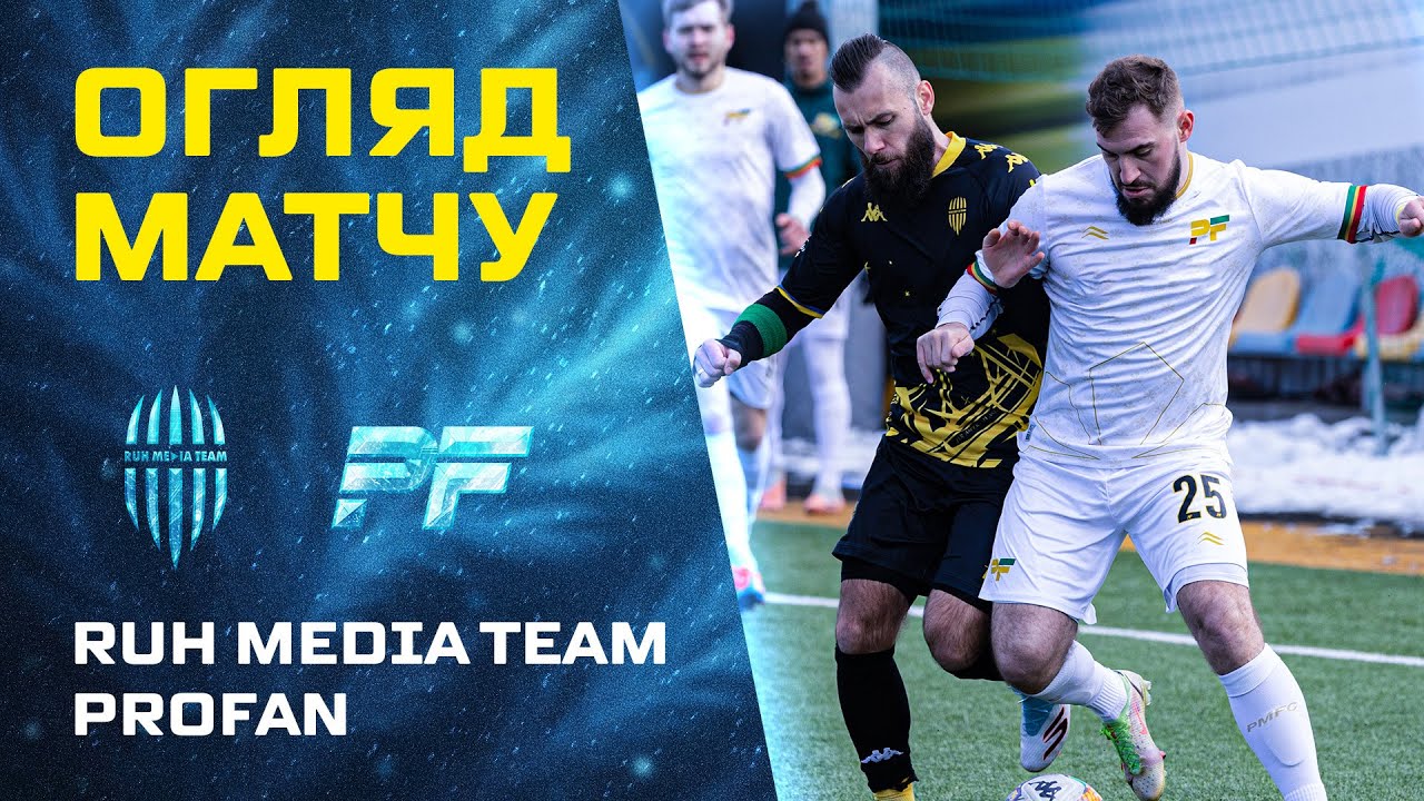 RUH MEDIA TEAM — PROFAN | огляд матчу | 6 тур UA STEEL LEAGUE 