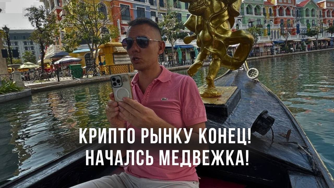 В Крипте началась медвежка! Что нас ждёт в ближайшее время? Что я делаю сейчас срочно?