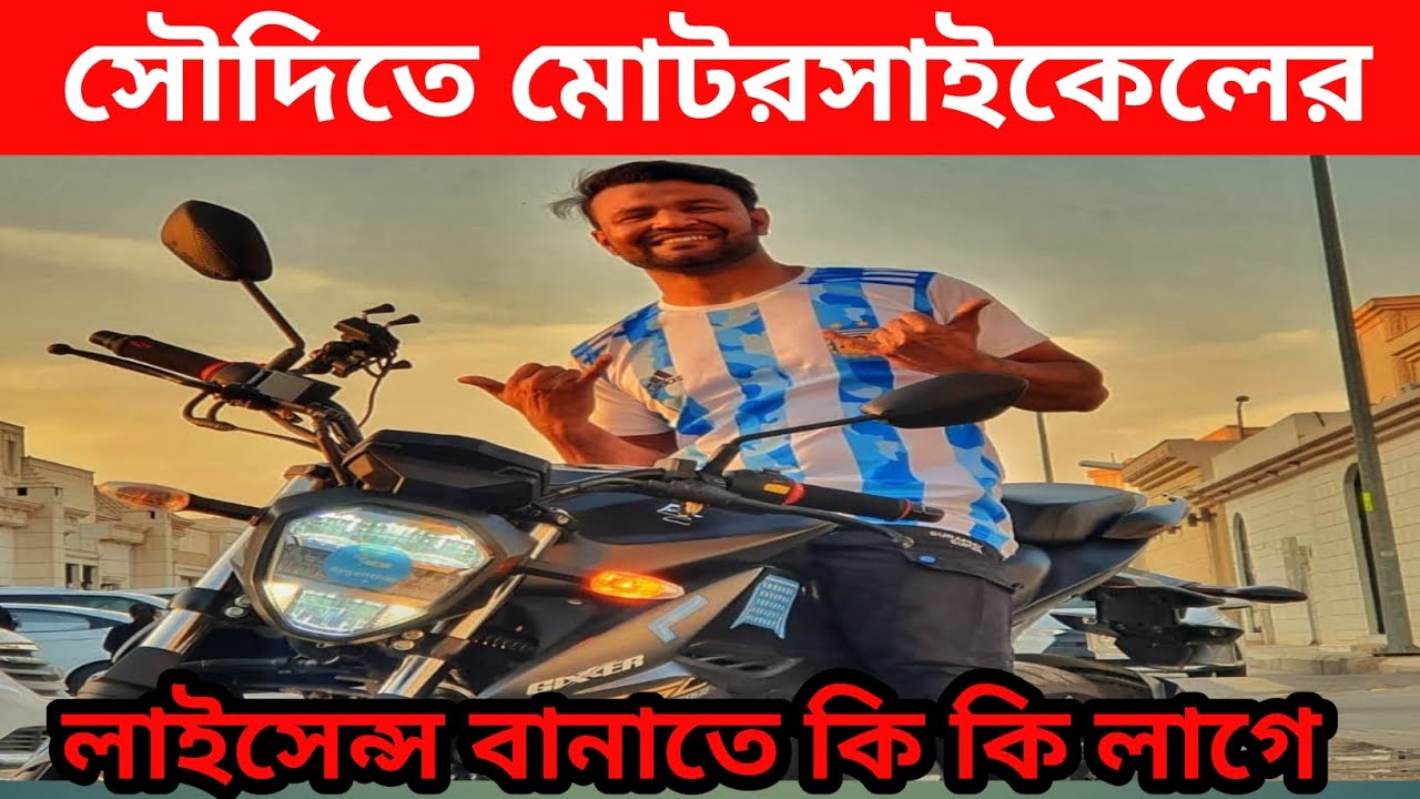 আপনি কি সৌদি আরবে মোটরসাইকেলের লাইসেন্স বানাতে চান || Saudi Arabia || motorcycle || Licence ||