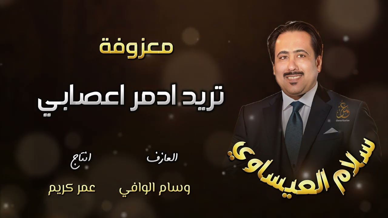 معزوفة - تريد ادمر اعصابي | سلام العيساوي جديد 2023