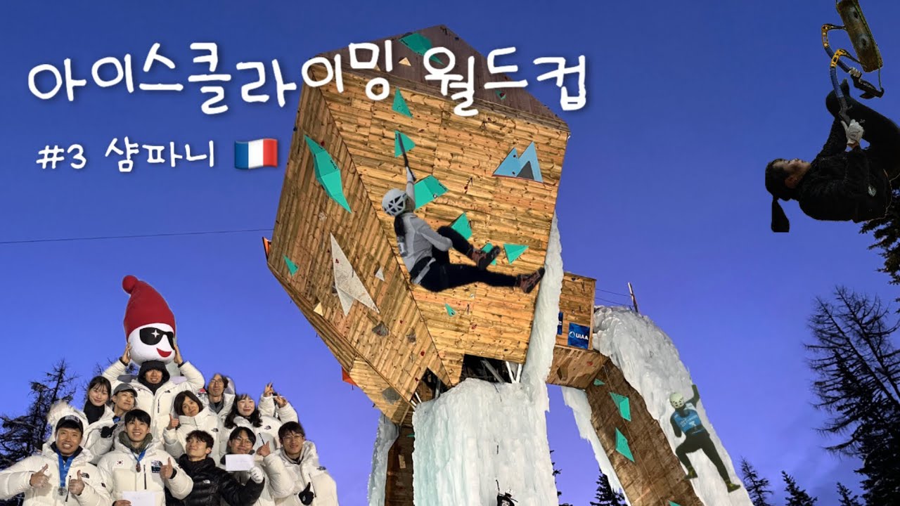 아이스클라이밍 월드컵 #3 샴파니🇫🇷 | 시즌 끝.. 아쉬운 마지막 월드컵❄️ | Ice climbing World cup