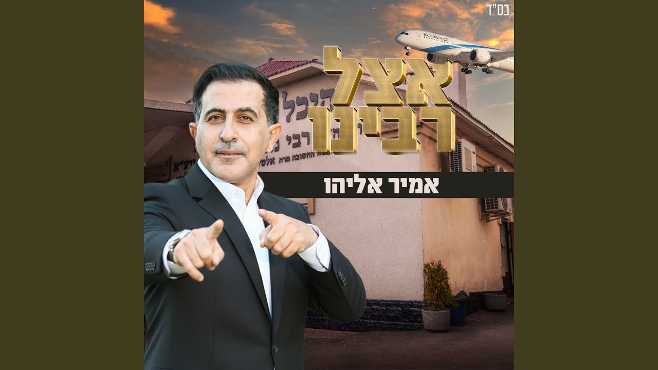 אצל רבנו