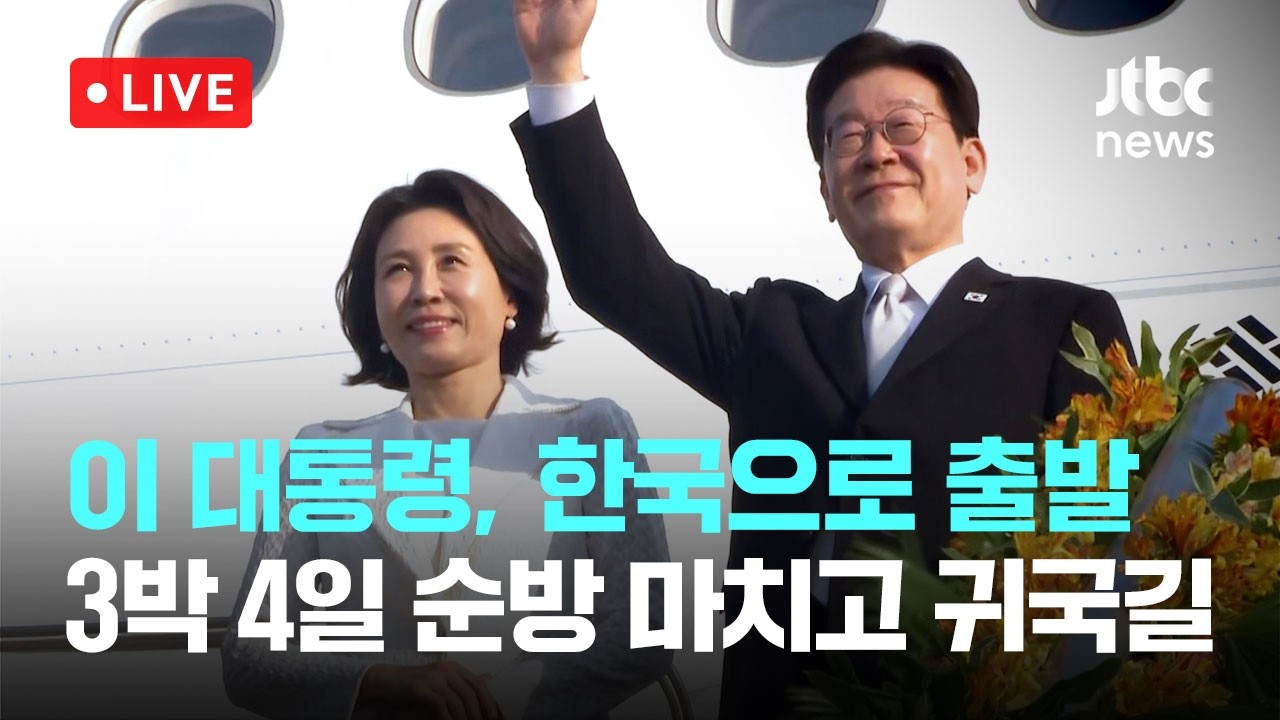 [다시보기] 이 대통령, 한국으로 출발...3박 4일 싱가포르·필리핀 순방 마치고 귀국기-3월 4일 (수) 풀영상 [이슈현장] / JTBC News
