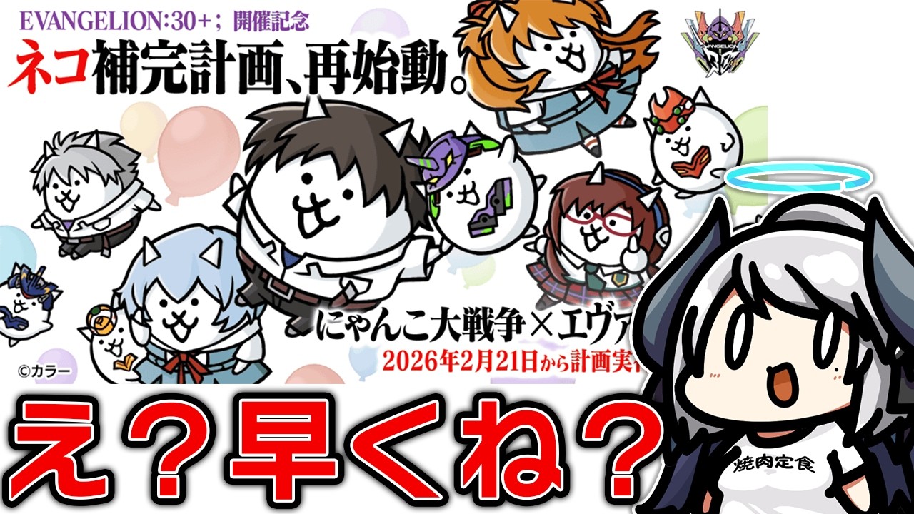【にゃんこ大戦争】エヴァコラボ…？明日から？早くね？？？