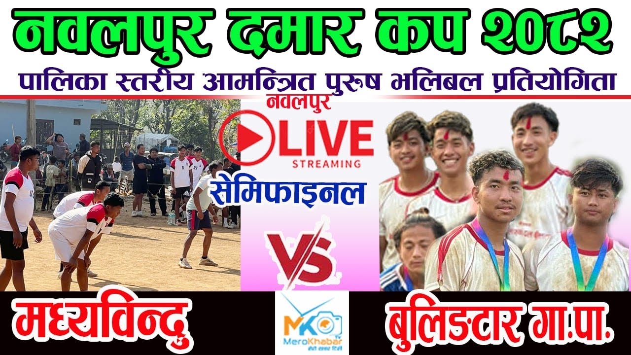 LIVE•semi-final मध्यबिन्दु vs बुलिङटार मध्यबिन्दु दमार कप Nawalpur Live