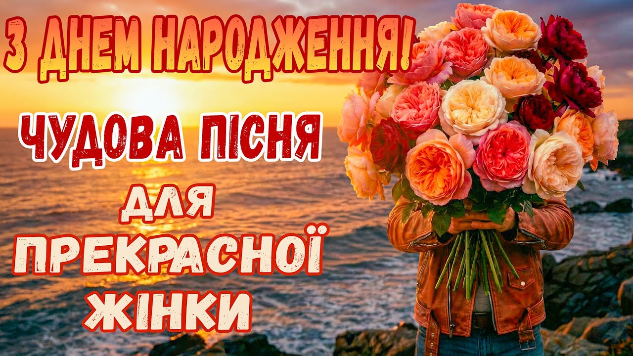 Пісня Для Прекрасної Жінки. З Днем Народження!