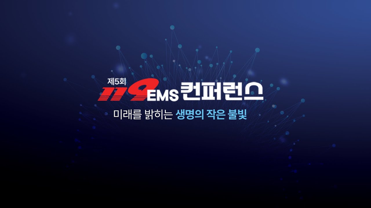 제5회 119 EMS 컨퍼런스 _ 미래를 밝히는 생명의 작은 불빛