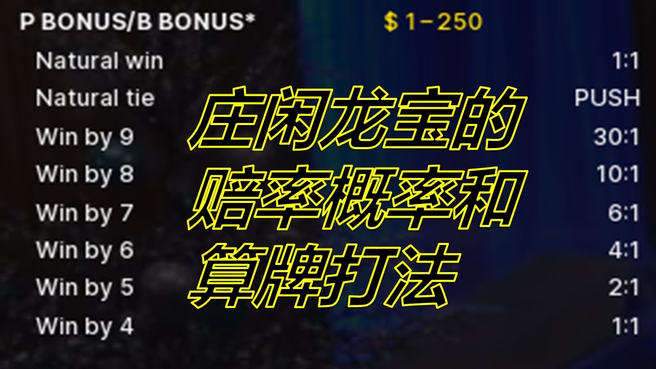 【精英百家乐256】百家乐庄闲龙宝概率和算牌打法