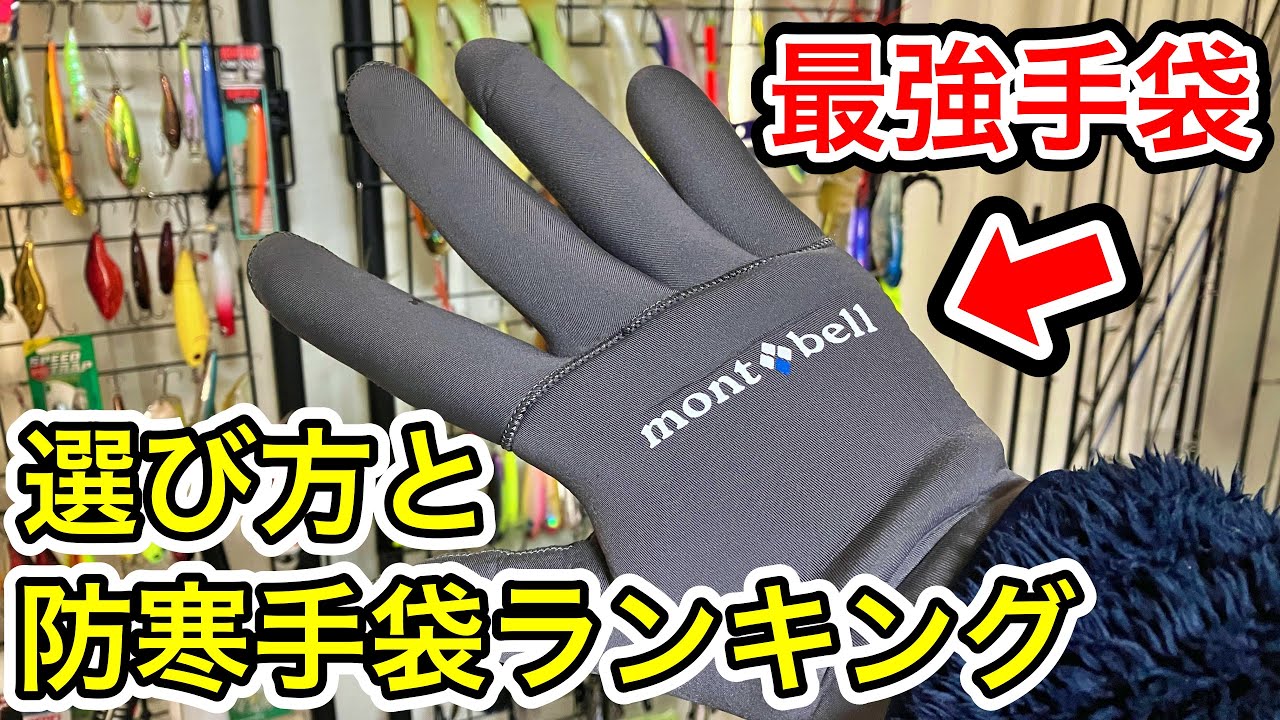 真冬の釣りで失敗しない防寒手袋の選び方！おすすめのモンベル クリマプレンフィッシンググローブを紹介！