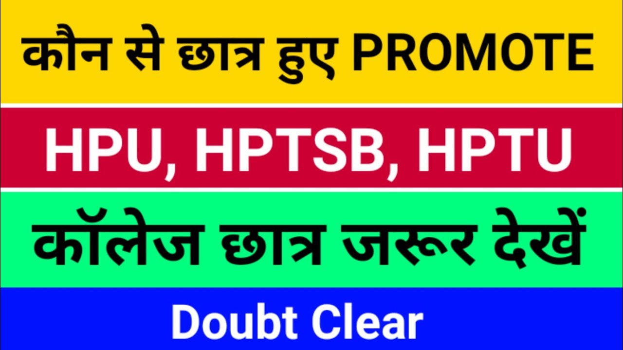 promote Hpu, hptsb, hptu  students कौन से  हुए promote hpu promotion
