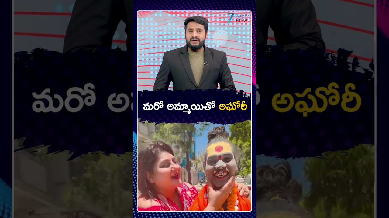 Lady Aghori Naga Sadhu | మరో అమ్మాయితో అఘోరీ | Zee Telugu News
