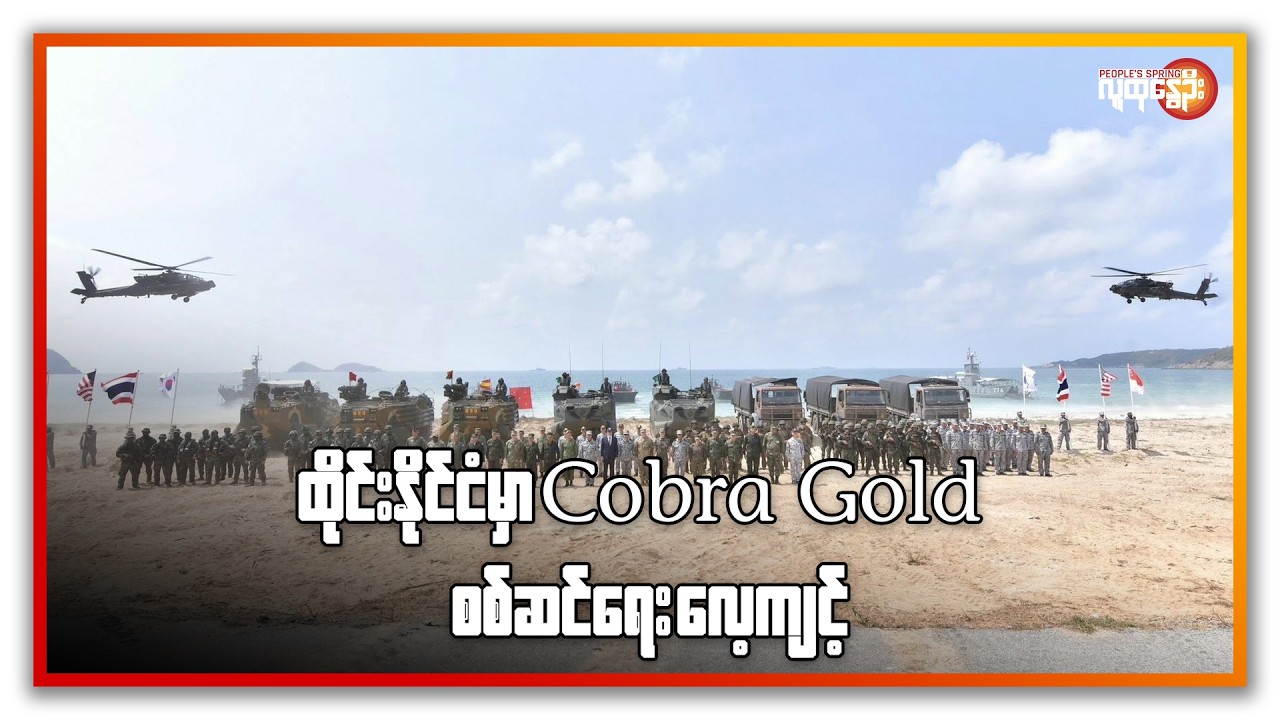 ထိုင်းနိုင်ငံမှာ  Cobra Gold  စစ်ဆင်ရေး လေ့ကျင့် | People's Spring