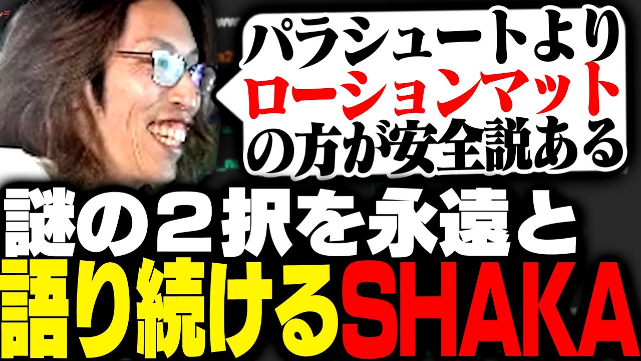 ローションマットの方がパラシュートよりも安全説を1時間以上語り続けるSHAKA