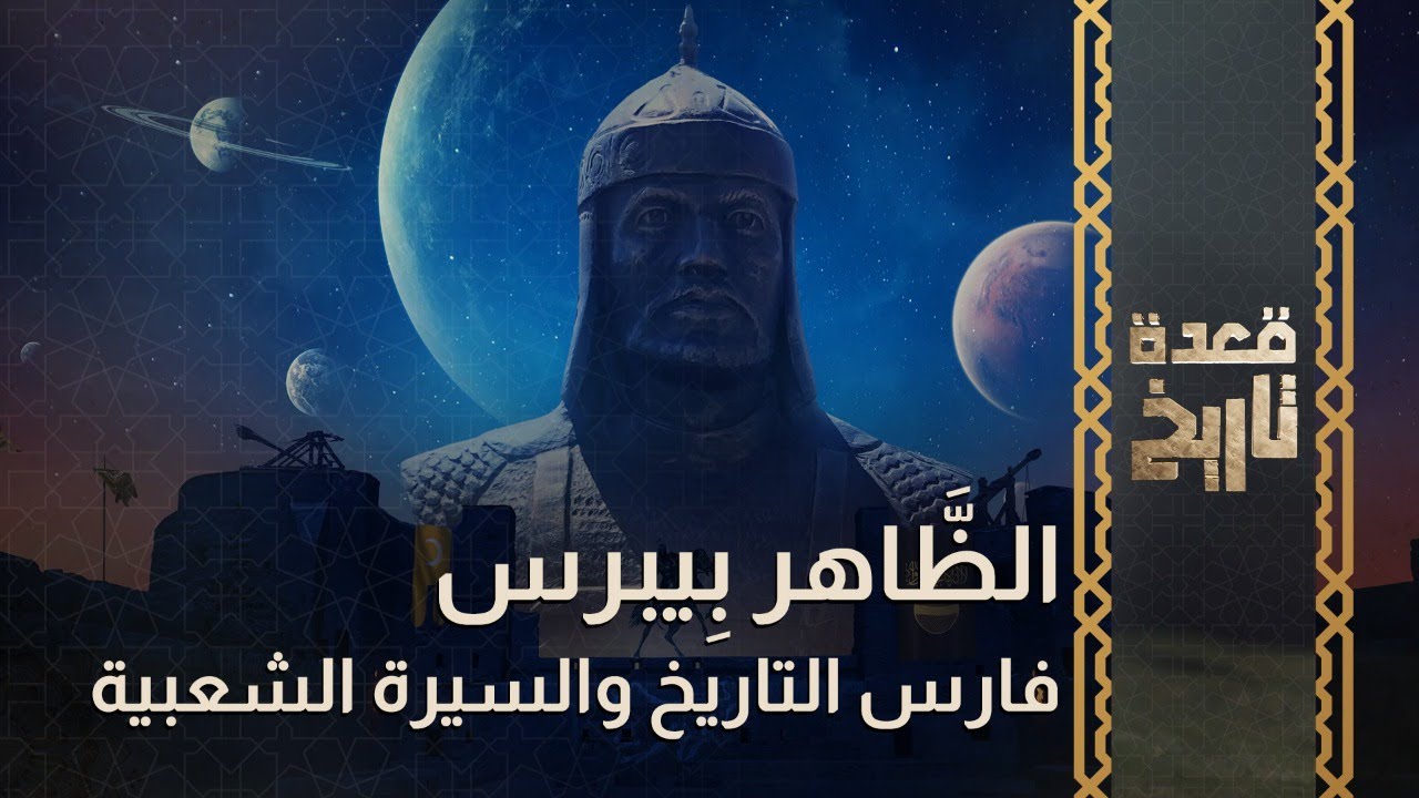 قعدة تاريخ - الظَّاهر بِيبرس.. فارس التاريخ والسيرة الشعبية