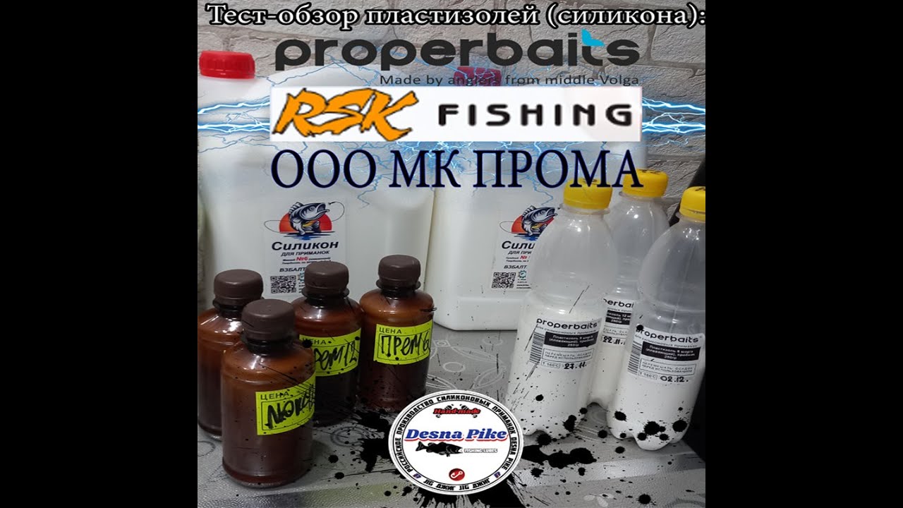 Тест-обзор пластизолей (силикона): Properbaits, RSK Fishing, ООО МК Прома.