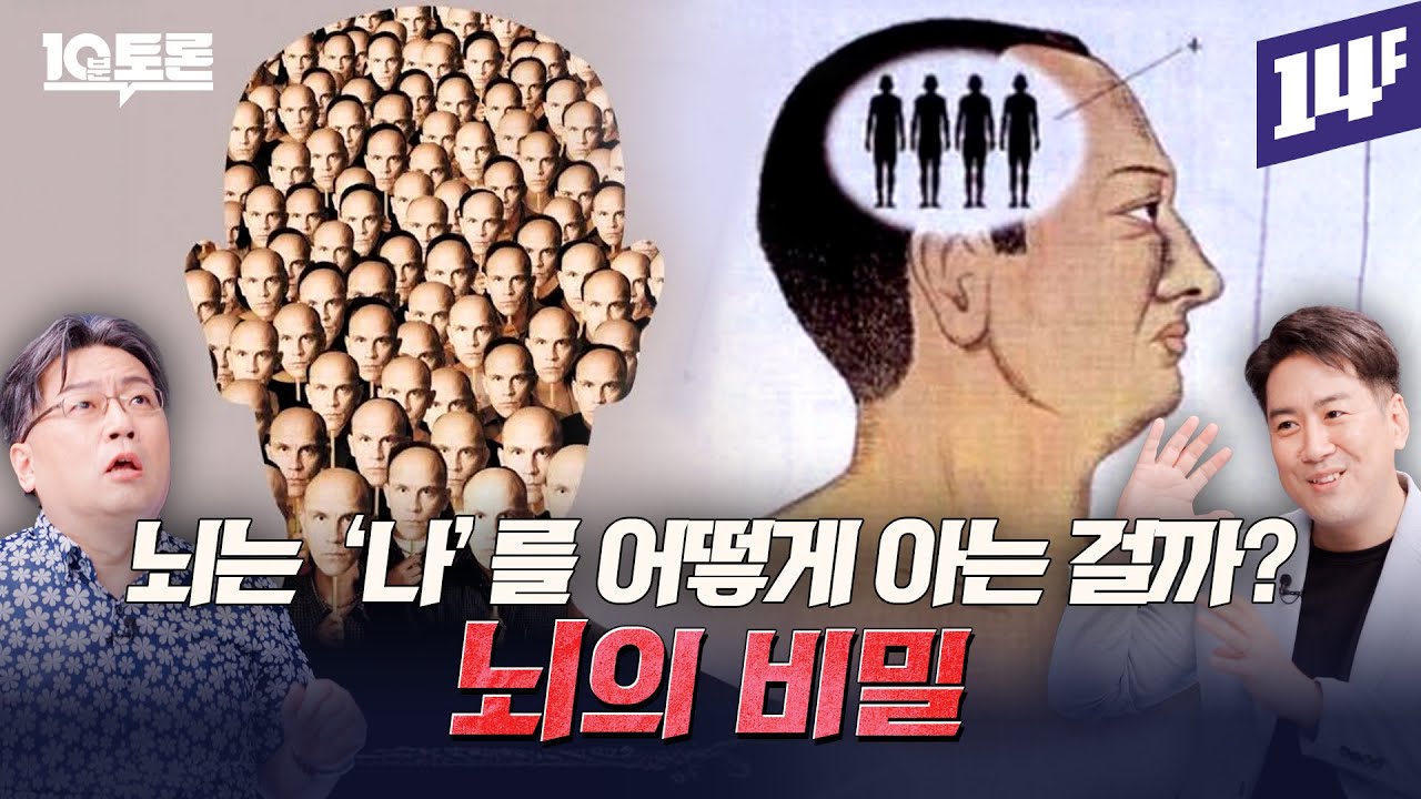 AI는 마음을 가질 수 있을까? 뇌의 비밀 (이상욱X장동선)ㅣ10분 토론 / 14F