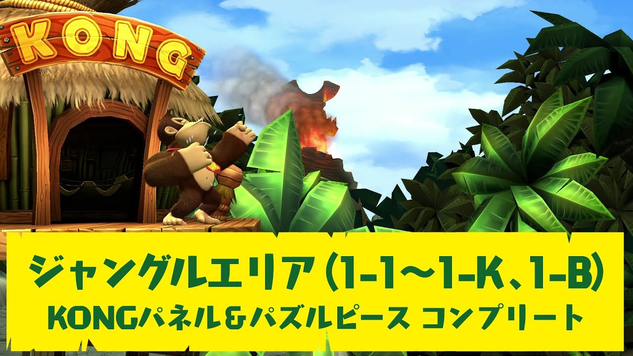 【ドンキーコング リターンズ HD】ジャングルエリア（1-1～1-B、1-K）攻略