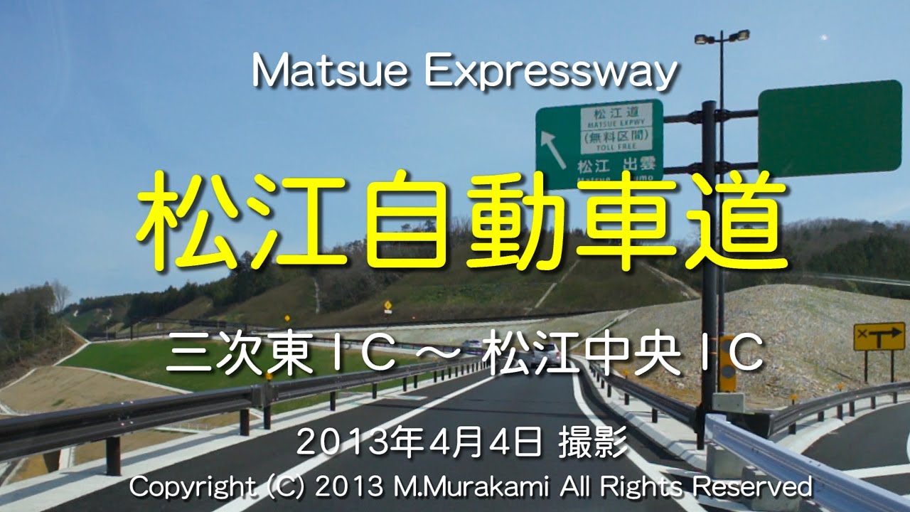松江自動車道（全線）4倍速 Matsue Expressway (4x speed )