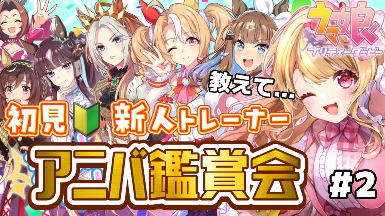 【steam版】推しウマ探し🩷初見🔰アニバーサリーストーリー鑑賞会✨（前編）ウマ娘プリティーダービー🏇アニメ『シングレ』を見てウマ娘にハマった新人トレーナーです！＃２【VTuber】