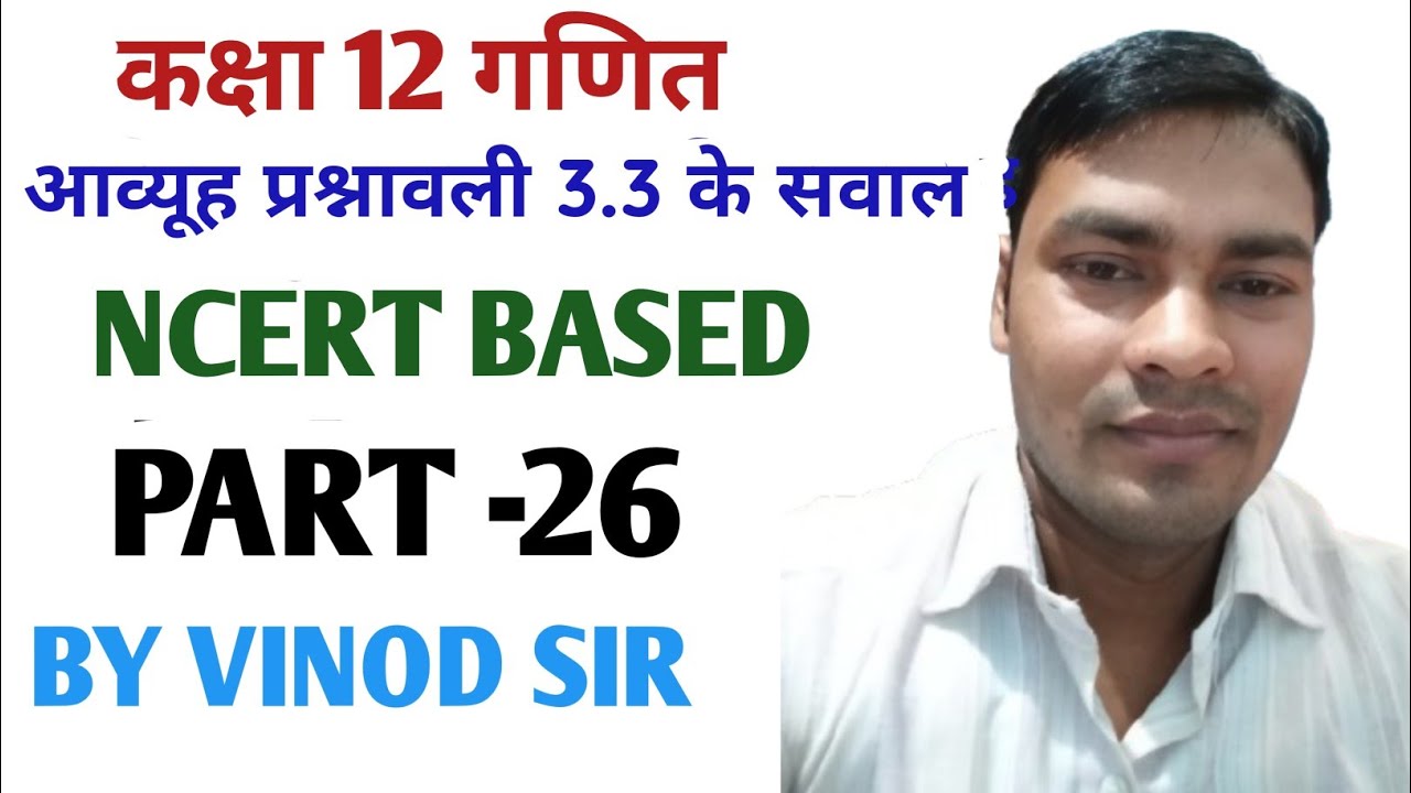 CLASS 12TH MATH ll MATRIX QUESTION OF EXERCISE 3.3 ll आव्यूह प्रश्नावली 3.3 के सवाल ll PART-26