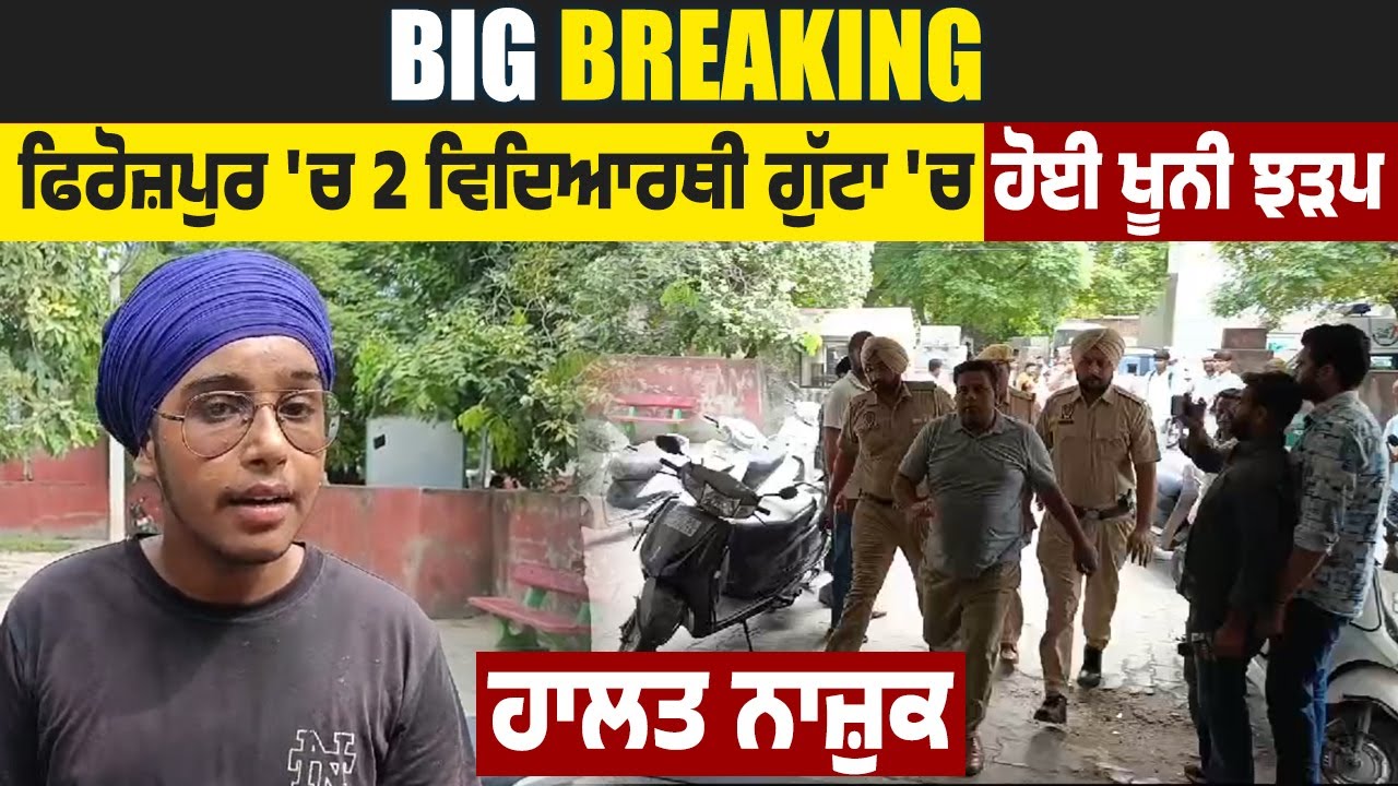 Big Breaking - Firozpur  'ਚ 2 ਵਿਦਿਆਰਥੀ ਗੁੱਟਾ 'ਚ ਹੋਈ ਖੂਨੀ ਝੜਪ, ਹਾਲਤ ਨਾਜ਼ੁਕ