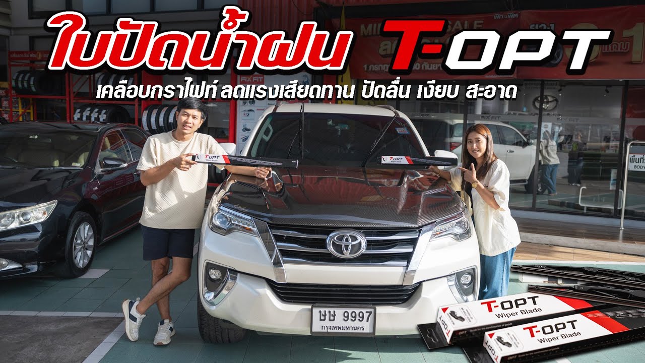 แนะนำ ใบปัดน้ำฝน T-OPT เปลี่ยนง่าย สาวๆ ก็เปลี่ยนเองได้ เคลือบกราไฟท์ปัดสะอาดลื่นเงียบ คุ้มสุดๆ