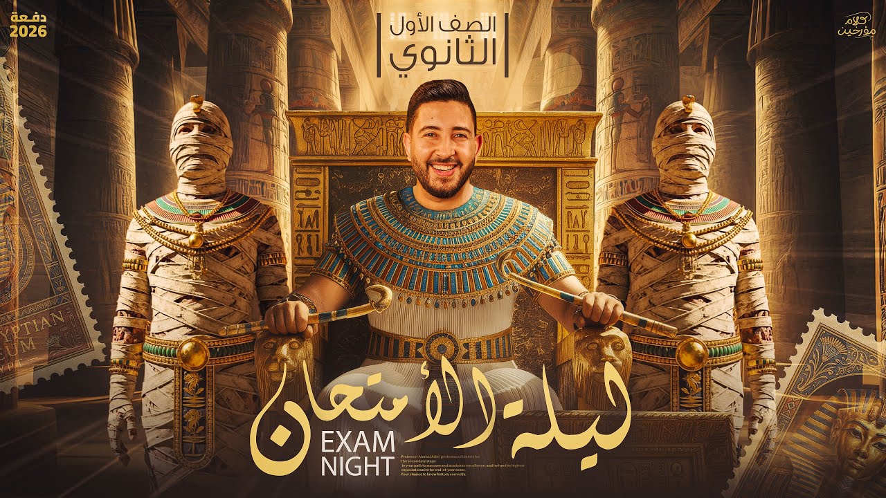 ليلة الامتحان في التاريخ - اولي ثانوي الترم الاول 2026 | المؤرخ احمد عادل