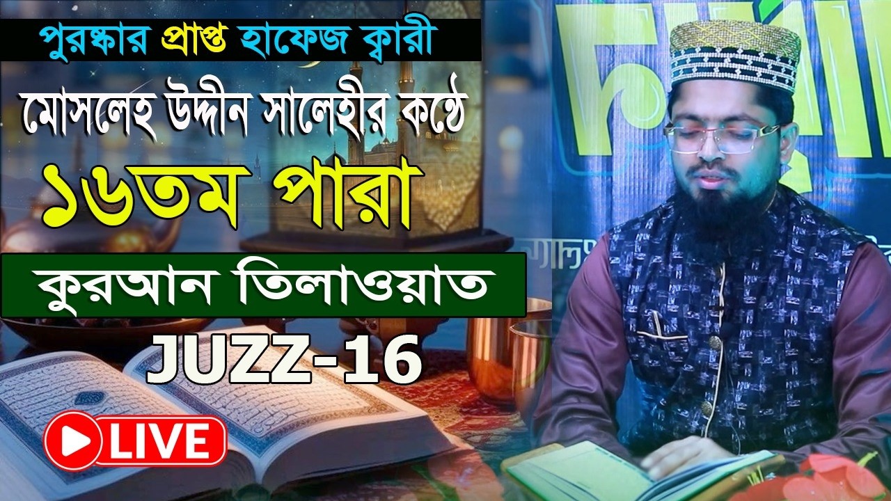 16 para রমজান মাসের কুরআন তিলাওয়াত 16 তম পারা হাফেজ ক্বারী মোসলেহ উদ্দীন সালেহী Quran Tilawat 2026