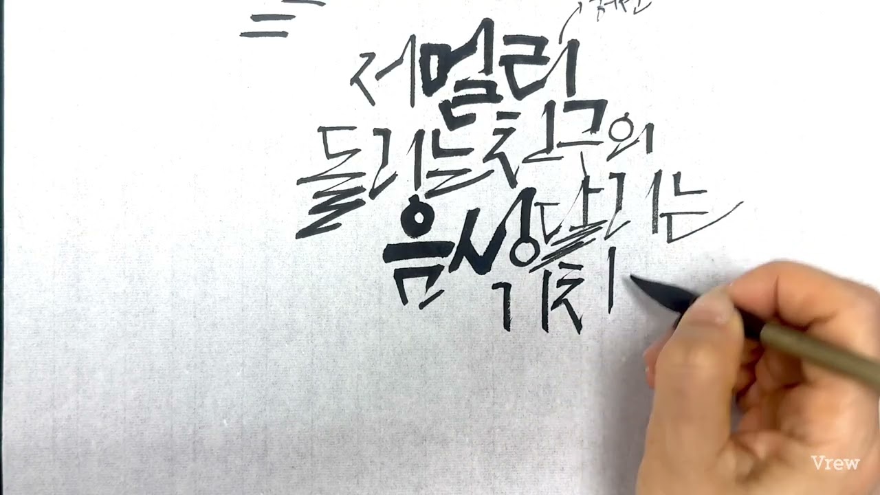 [캘리그라피 강좌] 구성의 배열1