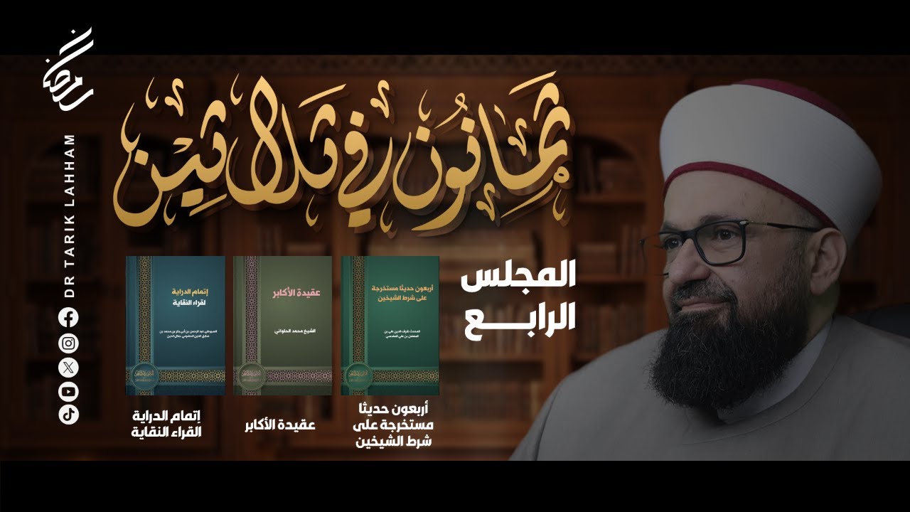 *ثمانون في ثلاثين - المجلس 4*