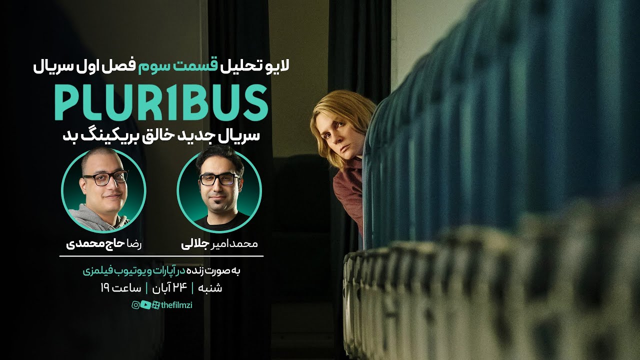 نقد و تحلیل سریال پلوریبوس (Pluribus) | قسمت ۳