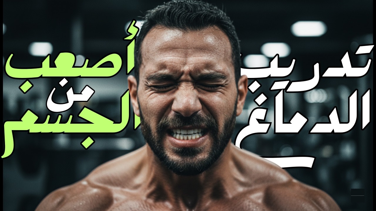 إزاي تبني إرادة من حديد علمياً؟ سر منطقة الـ aMCC في دماغك!