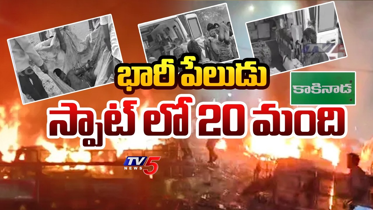 Massive Fire Incident in Kakinada Vetlapalem | Vetlapalem Fireworks Factory Blast | TV5 News