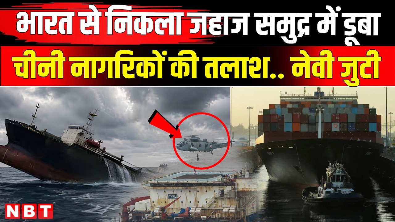 Odisha Cargo Ship Sinks: ओडिशा के पास समुद्र में डूबा जहाज Chinse Crew को Indian Navy तलाश रही | NBT