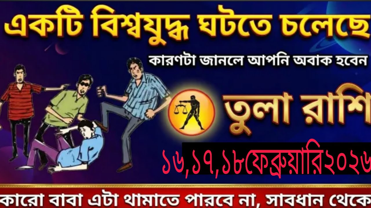 একটি বড় বিপদ আসছে! 😱 তুলা রাশি | ১৬-১৮ ফেব্রুয়ারি ২০২৬ | সাবধান না হলে ক্ষতি Tula Rashi 