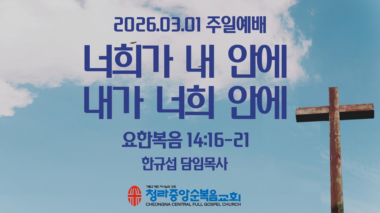 청라중앙순복음교회 주일예배 2026.03.01.  -한규섭 목사 -