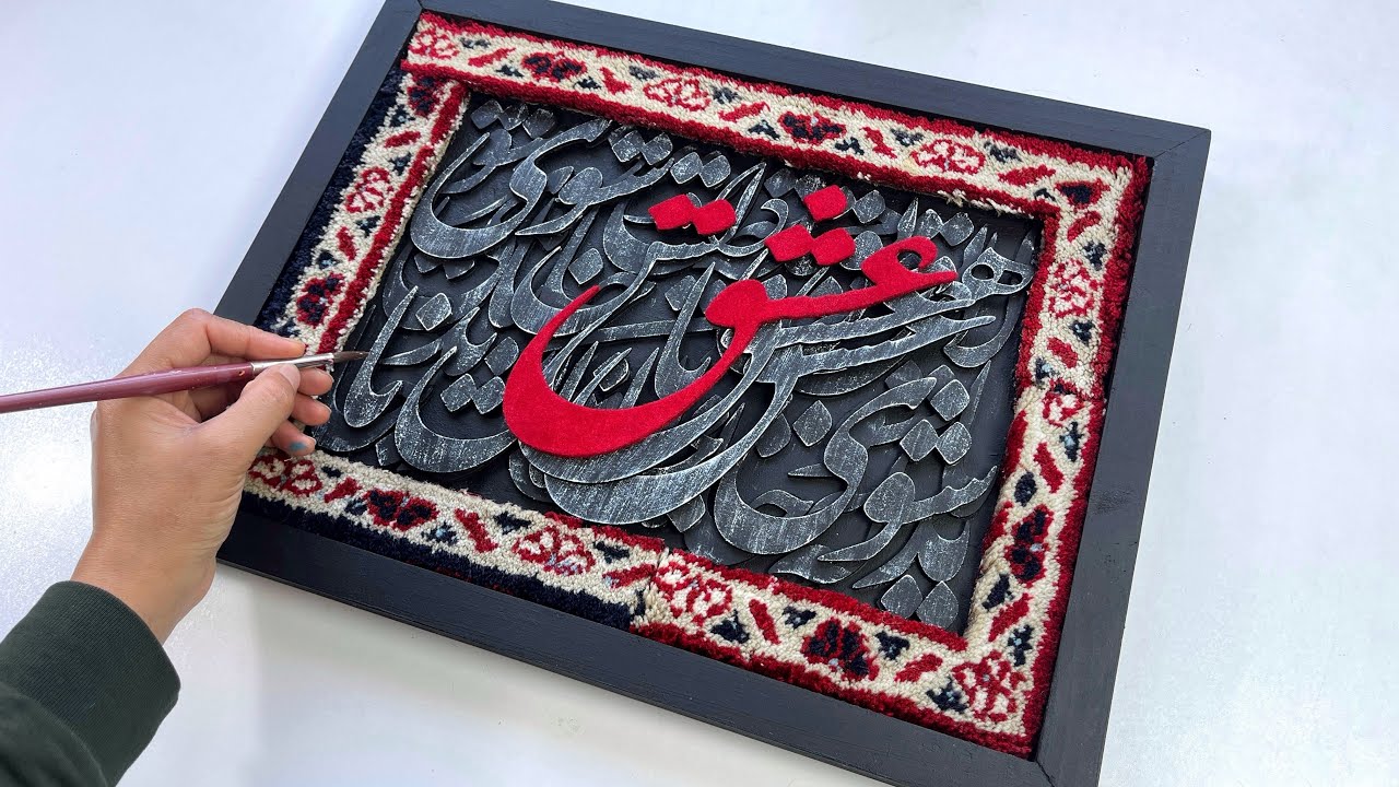 Creating a Unique Persian Art Piece | Mixed Media Art with Persian Calligraphy and Iranian Carpet