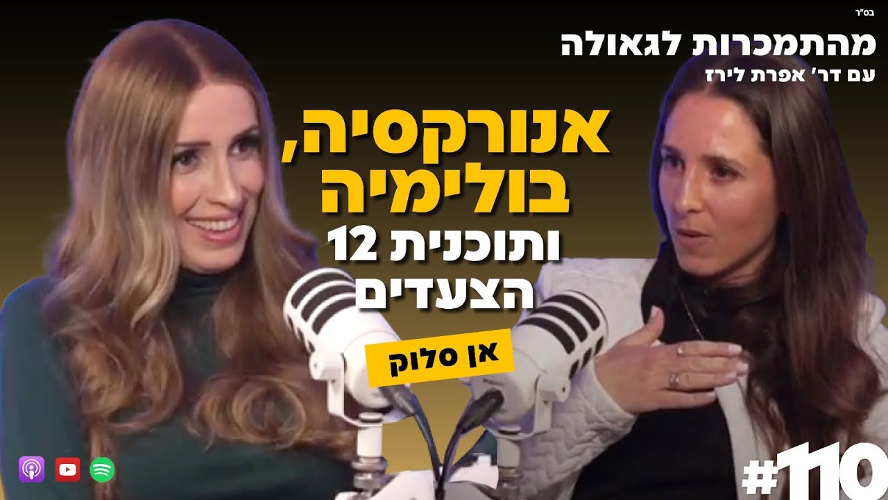 אנורקסיה, בולימיה ותוכנית 12 הצעדים | אן סלוק | 110# | מהתמכרות לגאולה | ד