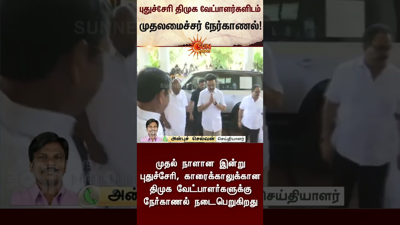 CM Stalin  Interviews Puducherry DMK Candidates | TN Election 2026 | Latest News | Sunnews