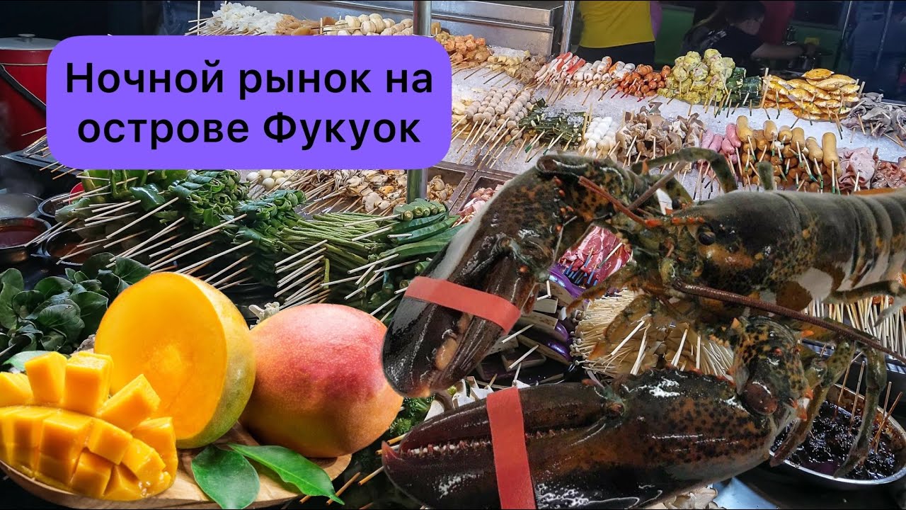 Ночной рынок острова Фукуок. Туристический разводняк.