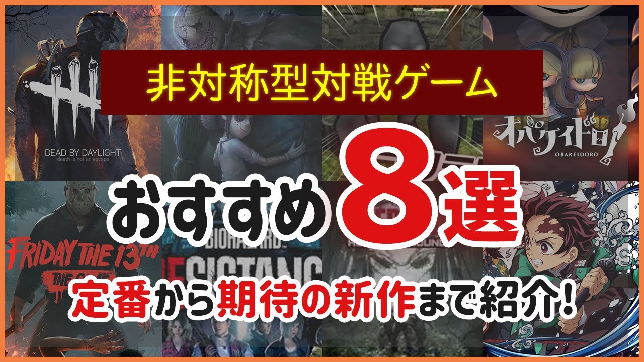 おすすめ非対称型対戦ゲーム8選！定番から今年発売の最新作までおすすめオンラインゲーム！【PS4/switch/PC/アプリ】