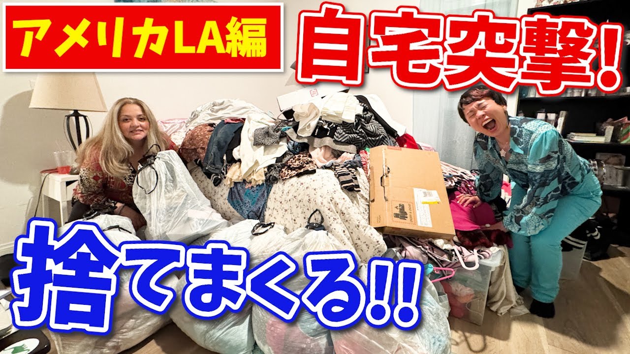【公開捨て活】超驚きの捨て活体験！海外の家で不用品を捨てまくってきた！