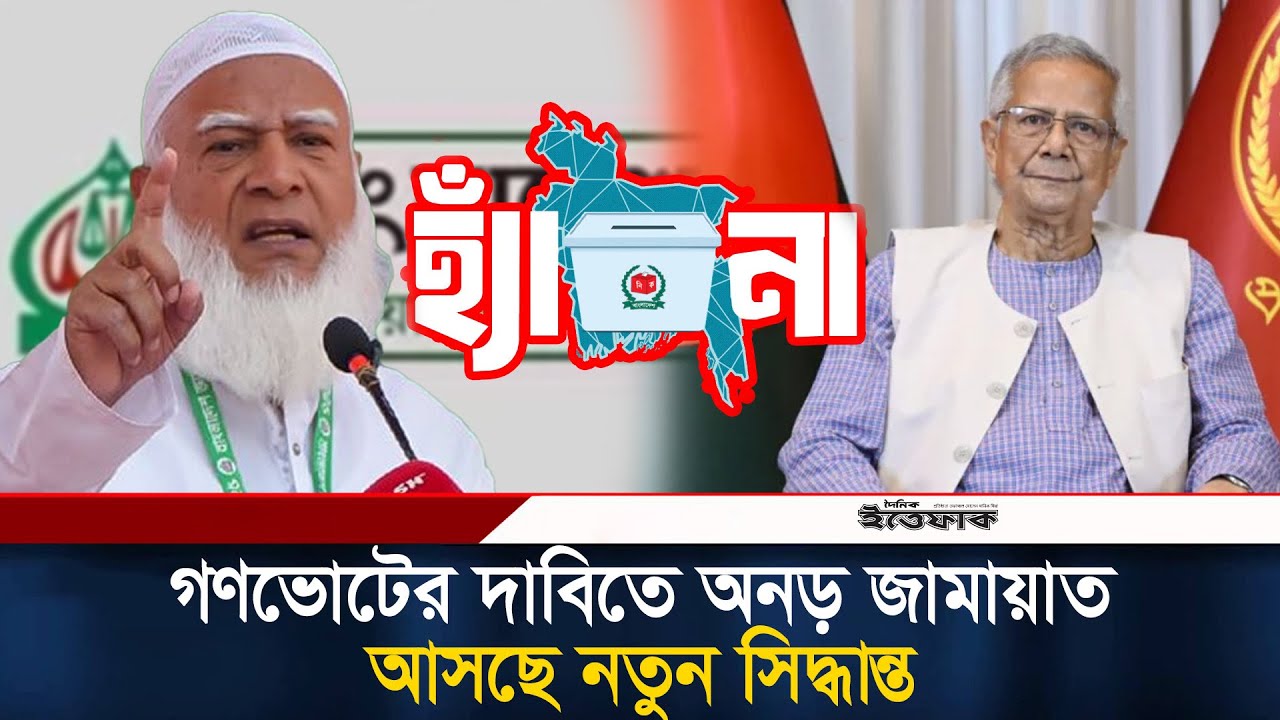 নির্বাচনের আগেই গণভোটের দাবিতে অনড় জামায়াত, আসছে নতুন সিদ্ধান্ত | Jamaat | Referendum | Gonovote