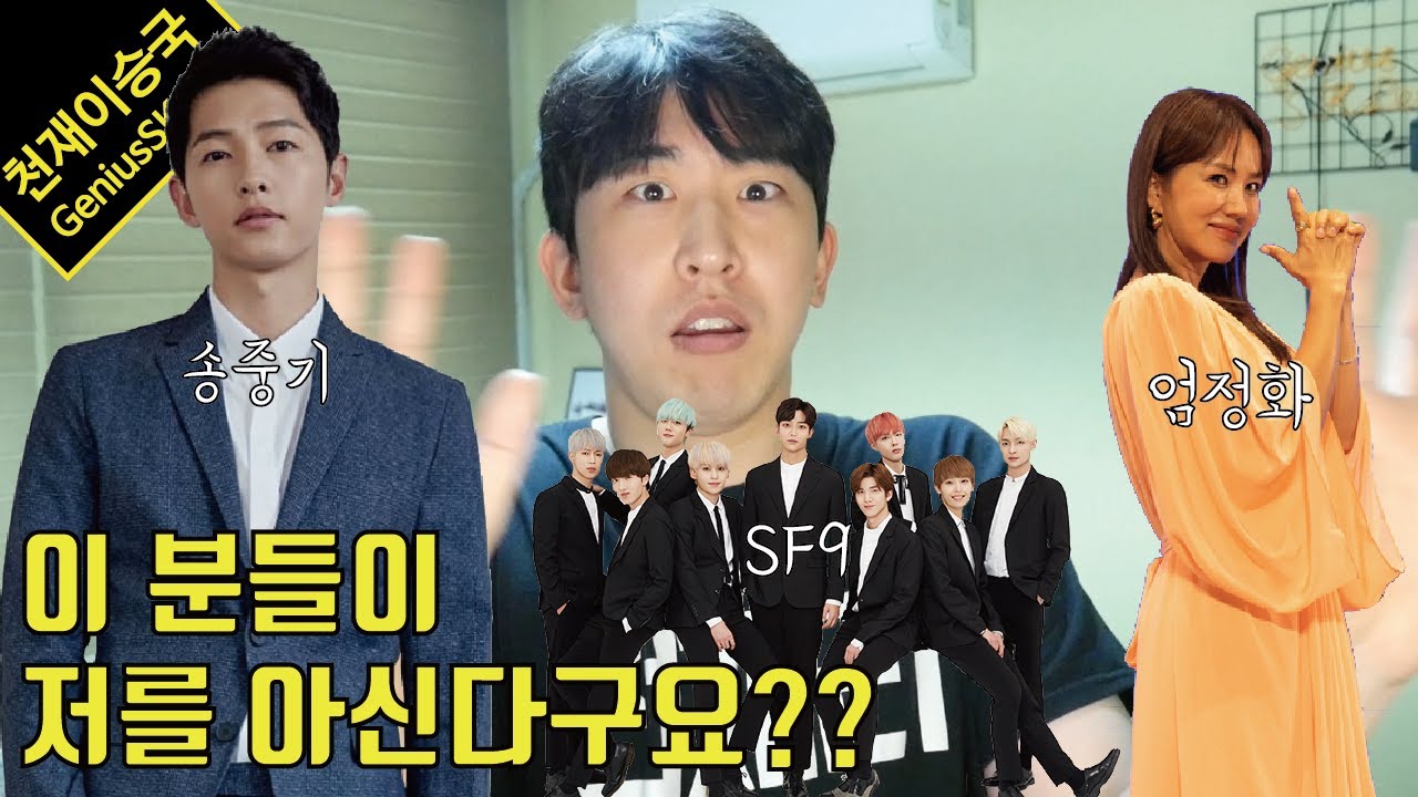 천재를 알아본 셀럽들이 계시다구요? (feat. 송중기님, 엄정화님, SF9님들)
