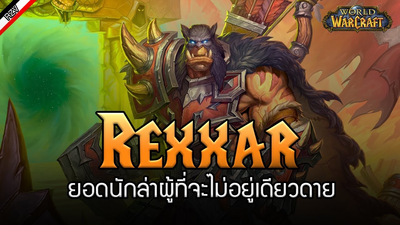 Rexxar ผู้อยู่เบื้องหลังความยิ่งใหญ่ของกองกำลัง The Horde  [ เรื่องเล่าจาก Warcraft ]