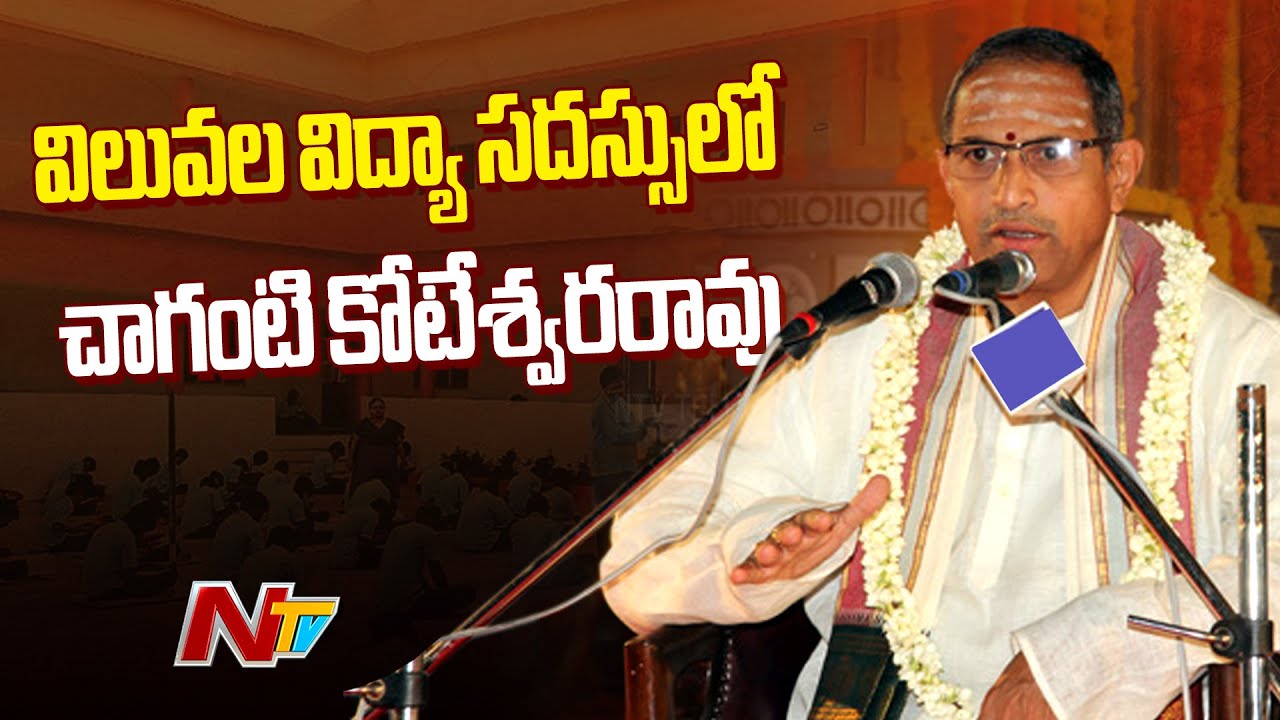 Chaganti Koteswara Rao  Speech | విలువల విద్యా సదస్సు | Minister Nara Lokesh | Vijayawada | NTV