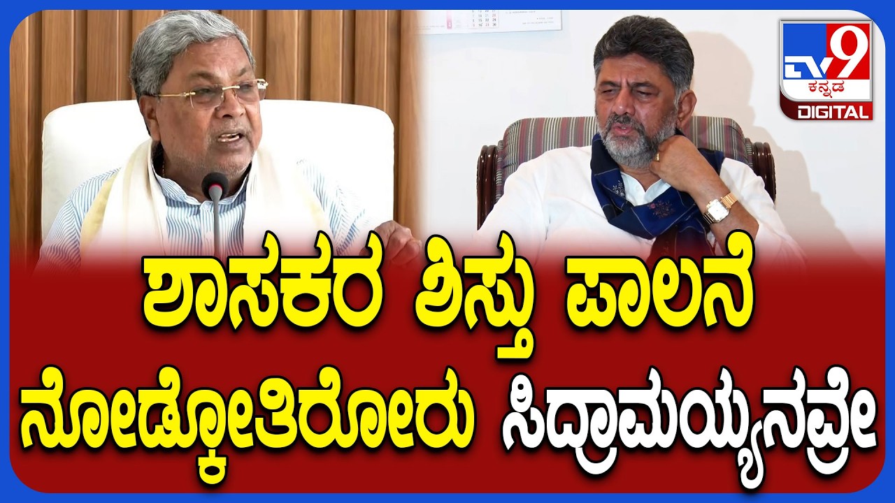 DkShivakumar on Siddaramaiah: ನೂತನ ಶಾಸಕರಿಂದ ಸಿದ್ದು ಭೇಟಿ ಬಗ್ಗೆ ಡಿಸಿಎಂ ಡಿಕೆ ಶಾಕಿಂಗ್ ರಿಯಾಕ್ಷನ್ | #TV9D